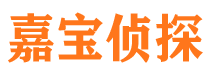 沁阳嘉宝私家侦探公司